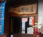 上野水産店.jpg